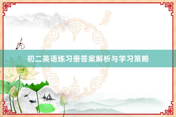 初二英语练习册答案解析与学习策略