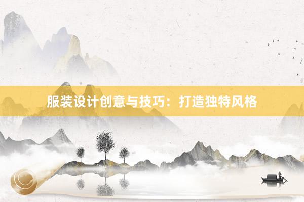 服装设计创意与技巧：打造独特风格