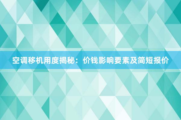 空调移机用度揭秘：价钱影响要素及简短报价